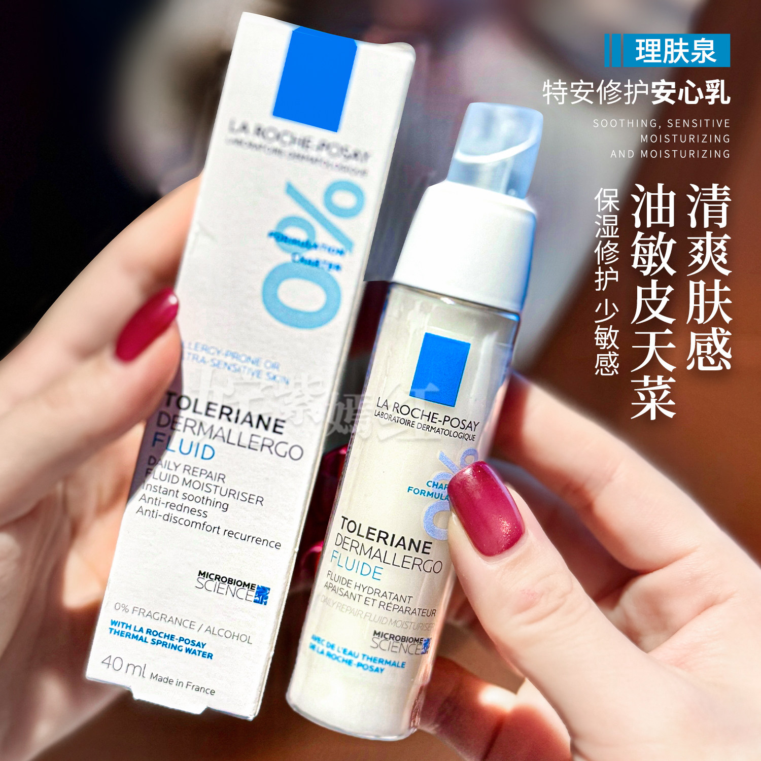 法国理肤泉安心乳特安舒缓修护乳40ml清爽型 敏感肌补水保湿乳液