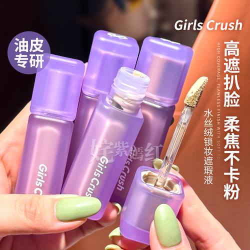 锁妆高遮版~GirlsCrush GC遮瑕液提亮修容持久遮面部痘印泪沟油皮