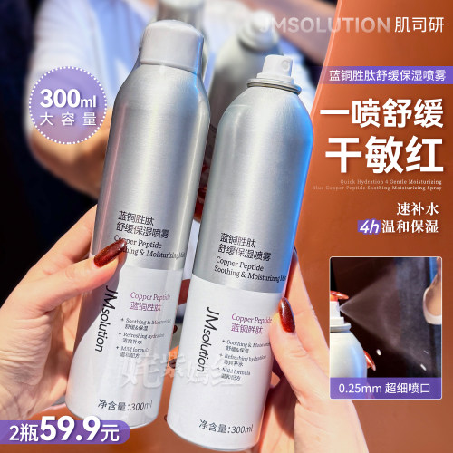 一喷水润双重保湿~JM蓝铜胜肽补水喷雾舒缓爽肤水妆前湿敷水300ml