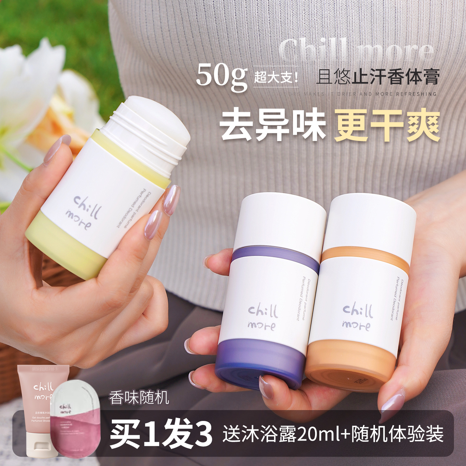 且悠chillmore香体膏止汗露海岸烟火女净清爽腋下抑味持久留男士