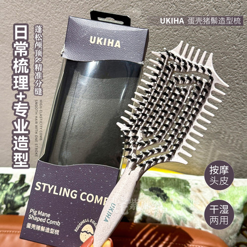 一梳多用~UKIHA蛋壳猪鬃造型梳蓬松高颅顶按摩头皮经络双效梳齿