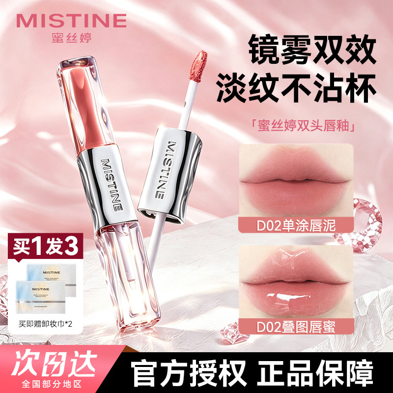 Mistine蜜丝婷双头唇釉唇蜜裸色镜面水光叠涂口红不易掉色沾杯女