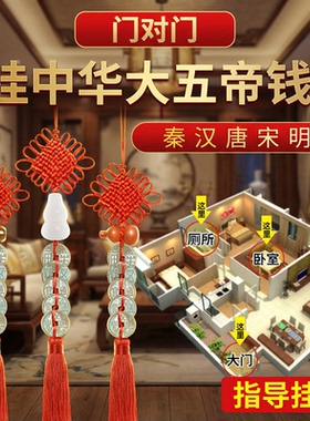 【己开】中华大五帝钱门对门挂件