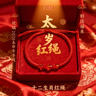 【普陀山】2026马年本命年红绳手链女红色编织绳太岁小红绳护身符
