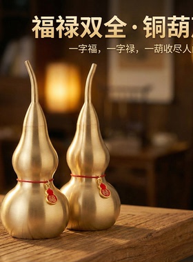 【己开】玄关全黄铜葫芦招财镇宅开口装饰摆件乔迁开业新家礼物