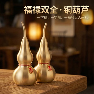 玄关全黄铜葫芦招财镇宅开口装饰摆件乔迁开业新家礼物