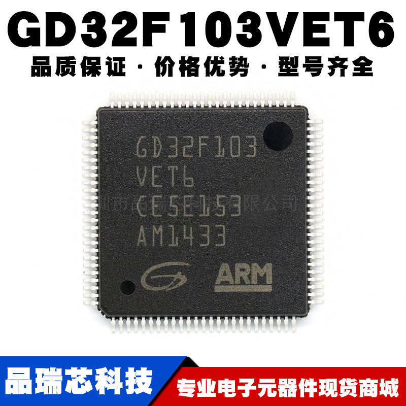 GD32F103VET6替代STM32F103VET6 LQFP-100 32位微控制器 全新现货