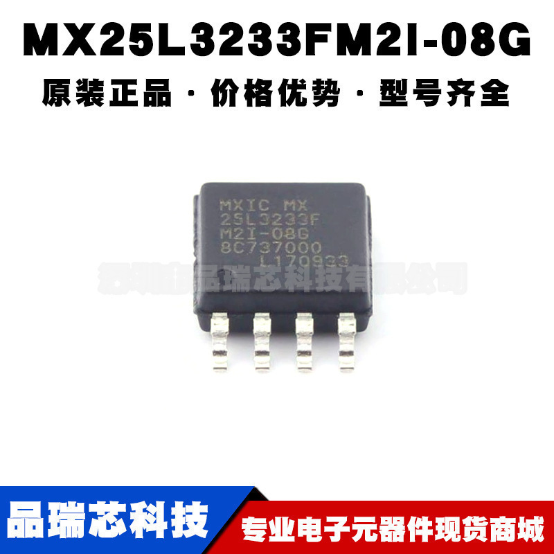 MX25L3233FM2I08G SOP8 NOR FLASH存储器芯片 全新 提供BOM配单