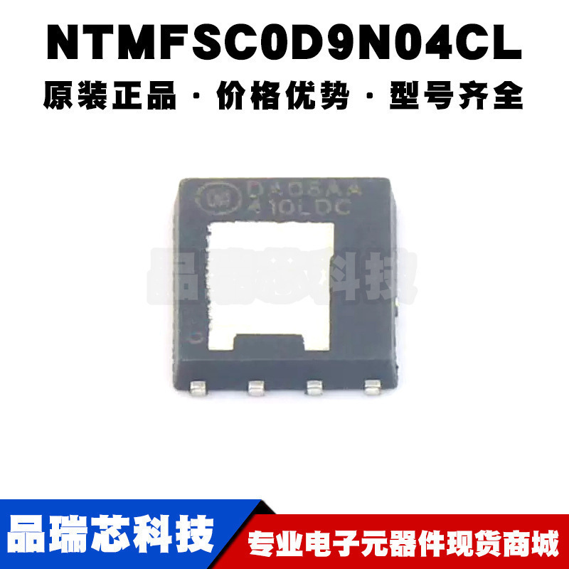 NTMFSC0D9N04CL DFN8 丝印410LDC N沟道 40V 313A MOSFET场效应管