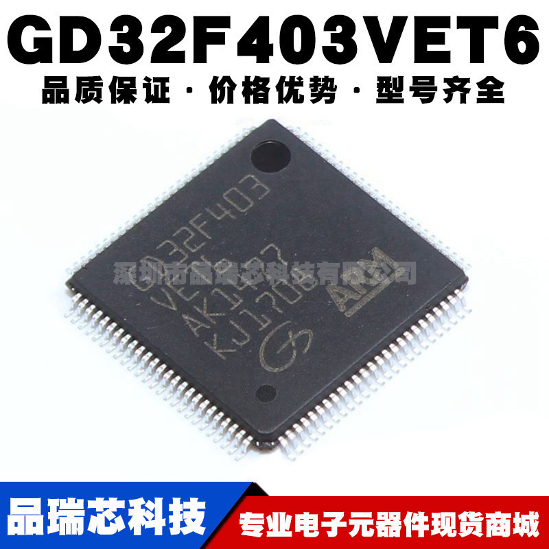 GD32F403VET6替代STM32F403VET6 LQFP100 32位微控制器全新单片机
