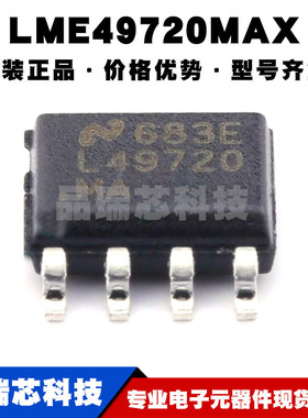 LME49720MAX SOP-8 丝印L49720MA 高性能、高保真音频运算放大器