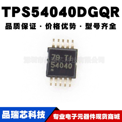 TPS54040DGQR 丝印54040 MSOP10开关稳压芯片提供BOM配单原装正品