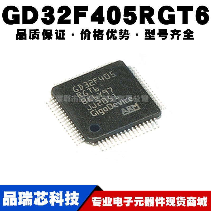 GD32F405RGT6替代STM32F405RGT6 LQFP64 32位微控制器 全新单片机