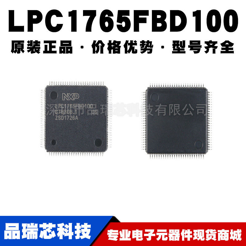LPC1765FBD100 LQFP100 100MHz 32位微控制器提供BOM配单