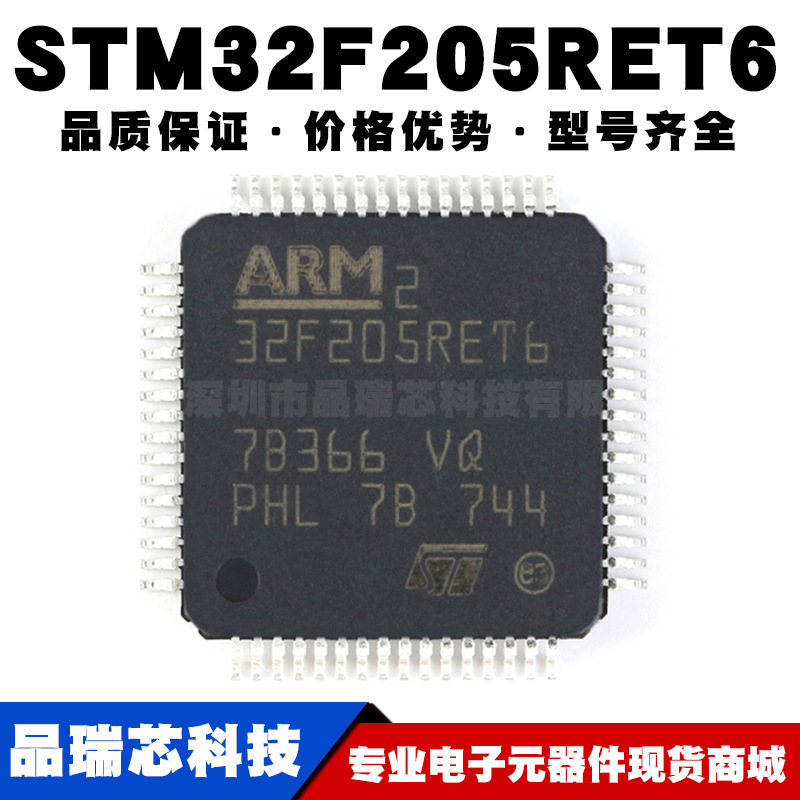 STM32F205RET6 LQFP-64 ARM Cortex-M3 32位微控制器MCU全新