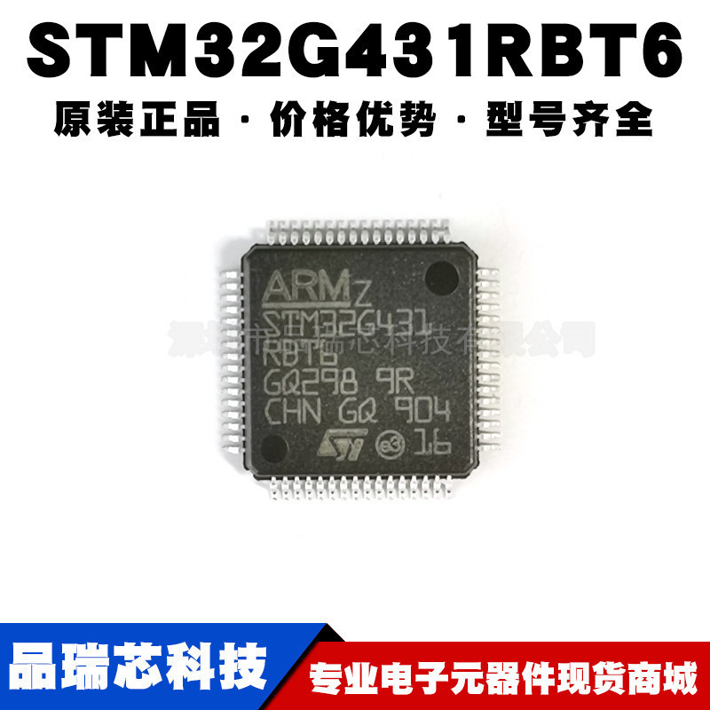 STM32G431RBT6 封装LQFP64 单片机MCU 微控制器芯片 提供BOM配单