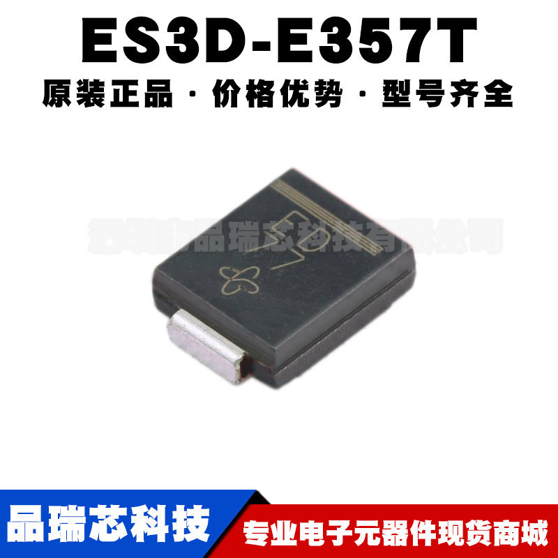 ES3D-E3/57T 封装SMC 丝印ED 200V3A通用肖特基二极管提供BOM配单