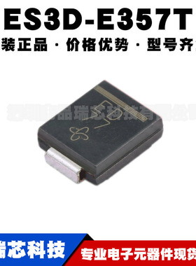 ES3D-E3/57T 封装SMC 丝印ED 200V3A通用肖特基二极管提供BOM配单