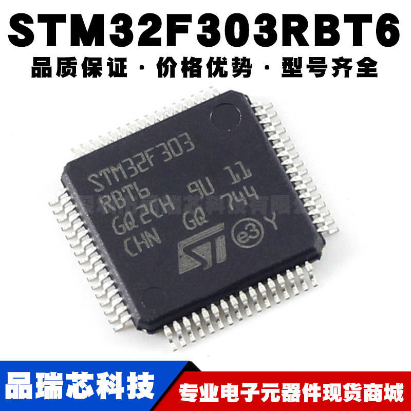 STM32F303RBT6 LQFP64 ARM CortexM4 32位微控制器MCU全新