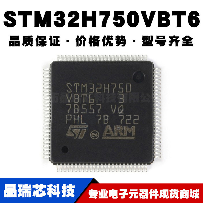 STM32H750VBT6 LQFP100 单片机IC 32位MCU 控制器IC 全新现货