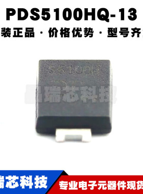 PDS5100HQ-13 POWERDI-5 丝印S5100H 100V/5A 肖特基二极管 全新