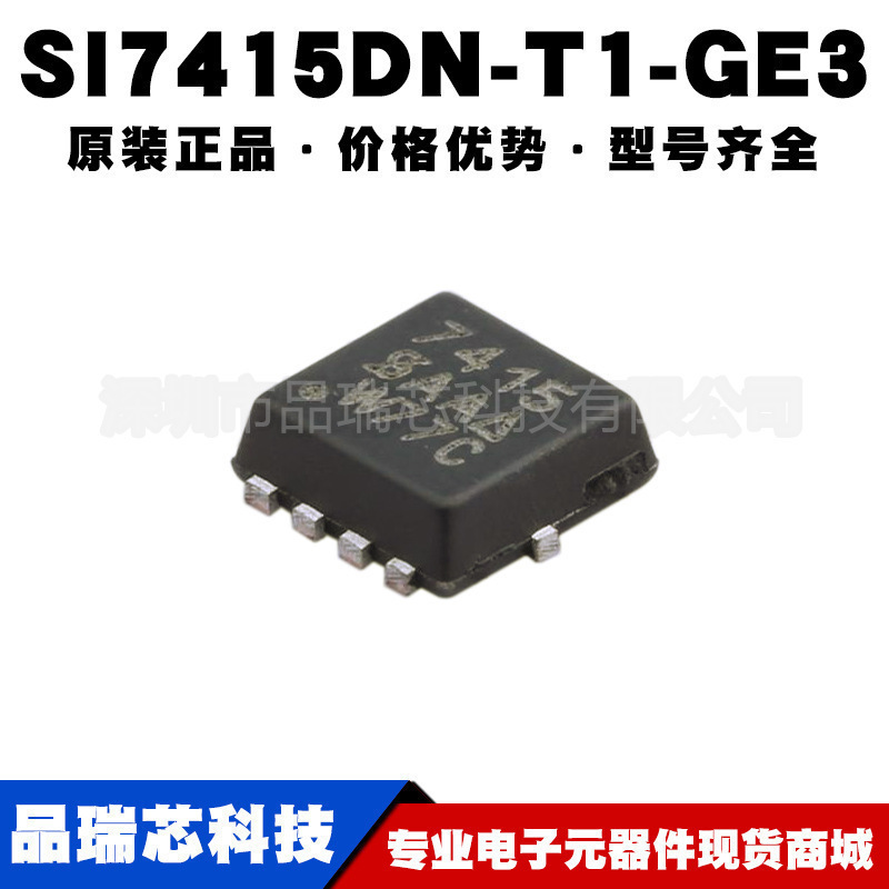 SI7415DNT1GE3 丝印7415 QFN8 60V 57A P沟道MOS 提供BOM配单
