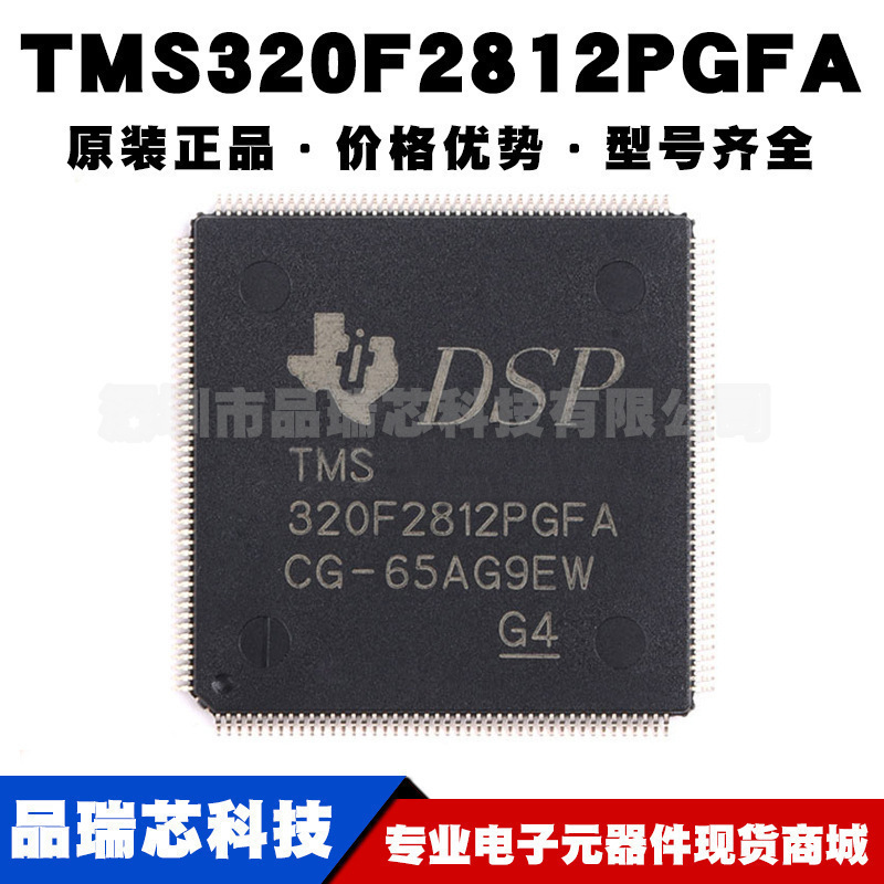TMS320F2812PGFA LQFP176 DSP集成电路IC 32位数字信号控制器芯片