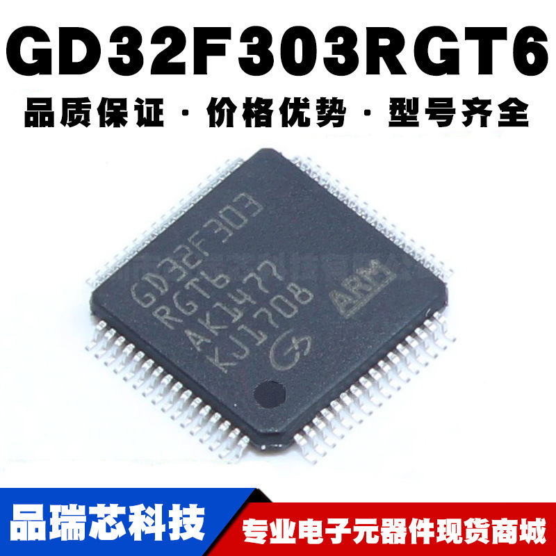 GD32F303RGT6 LQFP64 MCU单片机芯片 32位微控制器 全新现货