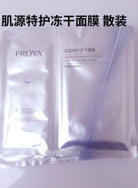 珀莱雅源力冻干面膜散装