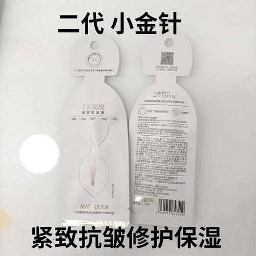 二代丸美胶原小金针次抛