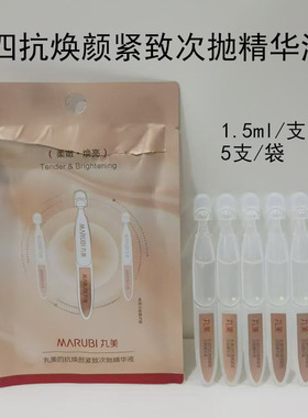 丸美四抗焕颜紧致次抛精华液5支