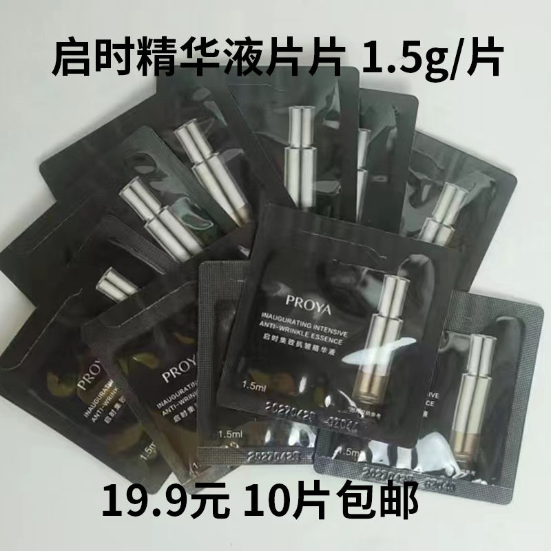 启时精华液1.5克10片特价