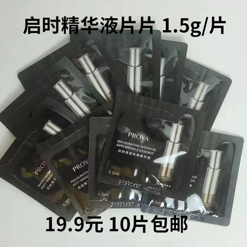 启时精华液1.5克10片特价