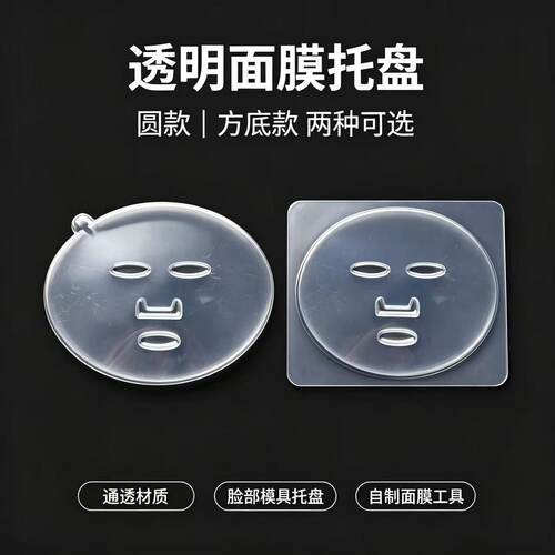 海藻面膜模具脸型PVC托盘