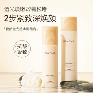 碧然堂光感抗皱紧致精粹水乳面霜淡纹舒缓保湿清爽提拉肌肤护理