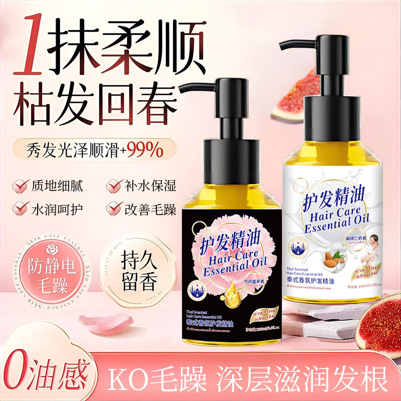 泰式香氛护发精油秋冬常备网红爆款强推质地细腻水润呵护改善毛躁