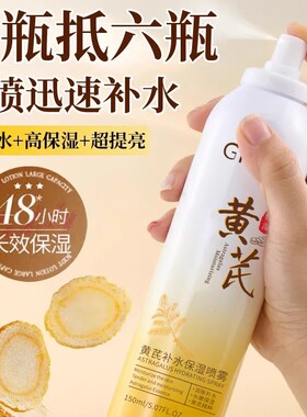 黄芪补水喷雾妆前保湿敷水小分子控油女男士去黄提亮爽肤水