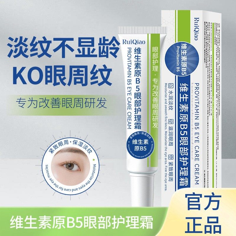 维生素B5眼霜淡细纹改善眼圈补水