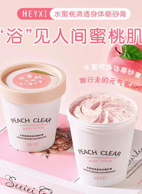 HEYXI韩熙水蜜桃磨砂膏补水滋润清洁身体磨砂改善鸡皮肤去角质