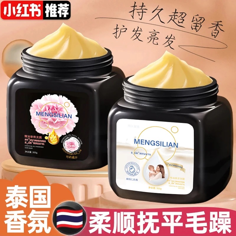 泰国香氛芍药留香黑白松露角蛋白发膜抚平干枯毛躁烫染柔顺护发素