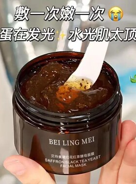 藏红花红茶酵母面膜女提亮肤色滋润补水细腻毛孔涂抹面膜新品推荐
