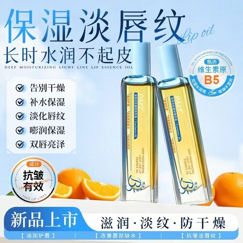 深润淡纹唇部精华油护唇淡化唇纹保湿滋润