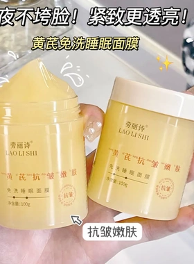 老牌国货黄芪免洗睡眠面膜熬夜去黄提亮抗皱嫩肤紧致保湿补水面膜