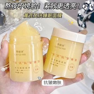 老牌国货黄芪免洗睡眠面膜熬夜去黄提亮抗皱嫩肤紧致保湿补水面膜
