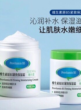 巨补水】小白罐维生素B5保湿霜滋润全身润肤身体乳防干秋冬常备
