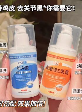 维a酸乳胶膏和尿素维e去角质保湿补水改善鸡皮关节滋润皮肤身体乳