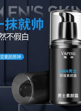 男士遮瑕轻装素颜霜提亮肌肤遮痘印控油防水轻薄男士bb面霜不脱妆
