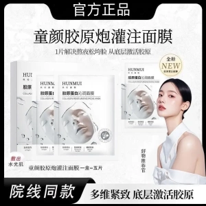 【官方正品童颜胶原蛋白灌注面膜提亮水润紧致补水保湿莹润学生