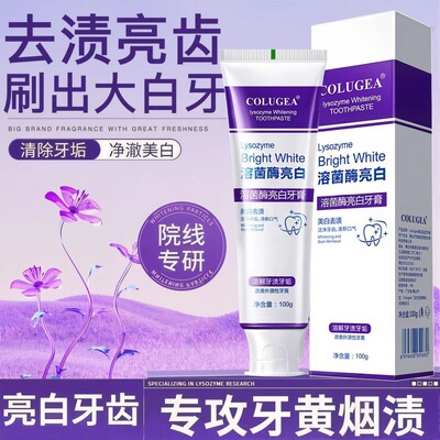官方正品】溶菌酶亮白牙膏美白清新口气紫色牙膏去渍炫白家庭洁牙
