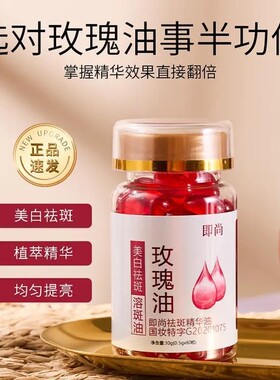 60粒装美白祛斑精华液提亮保湿玫瑰油维生素E乳去黄溶斑油